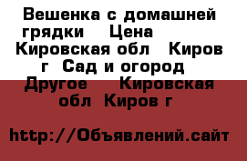 Вешенка с домашней грядки! › Цена ­ 2 030 - Кировская обл., Киров г. Сад и огород » Другое   . Кировская обл.,Киров г.